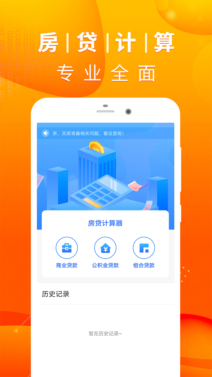 房贷计算器