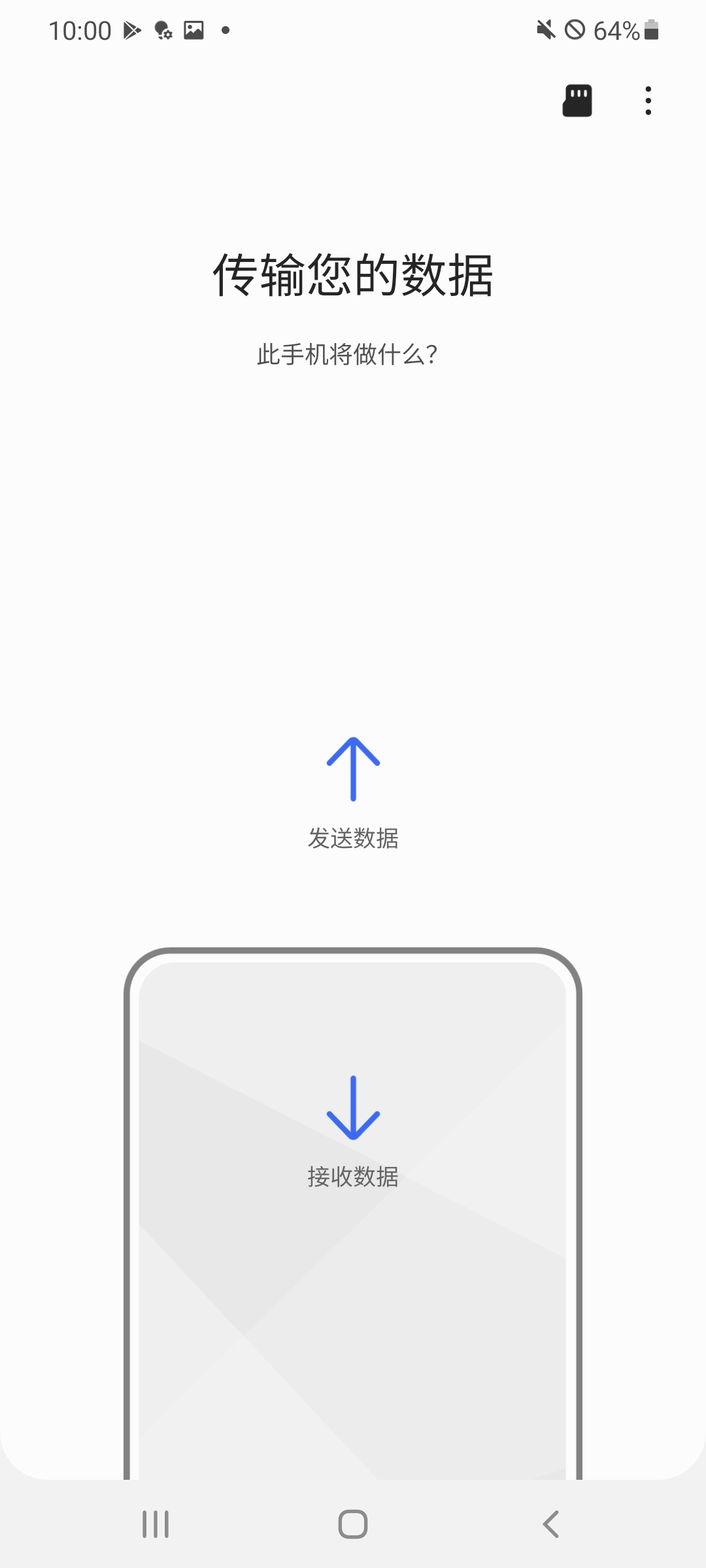 S 换机助手