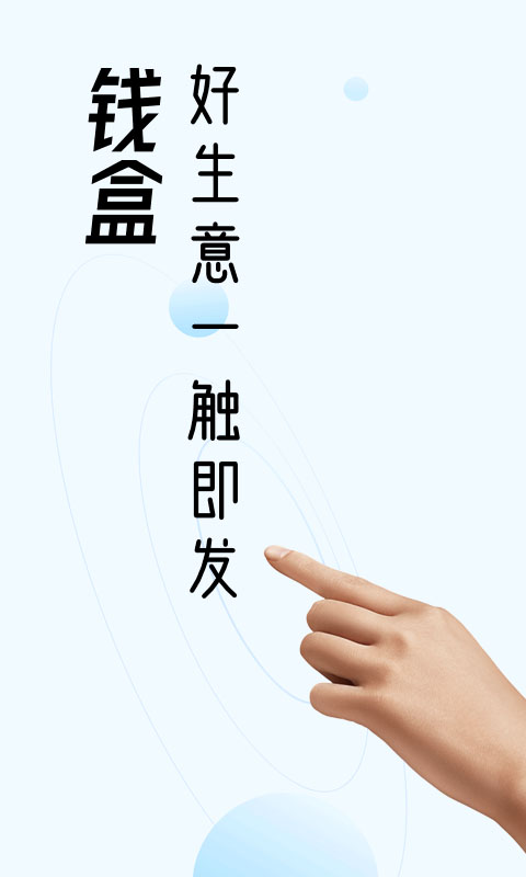 钱盒商户通