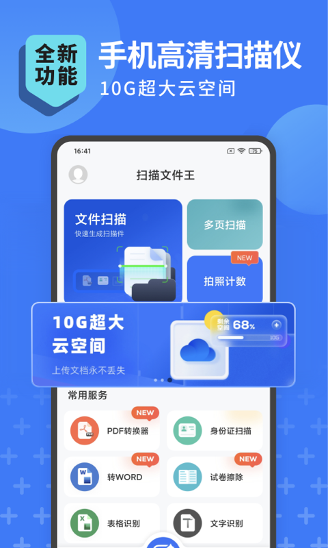 扫描转文字王