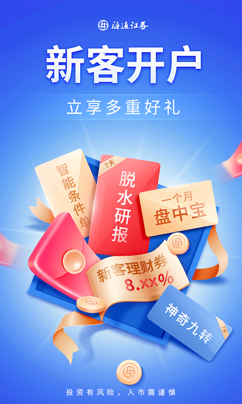 海通股票证券开户