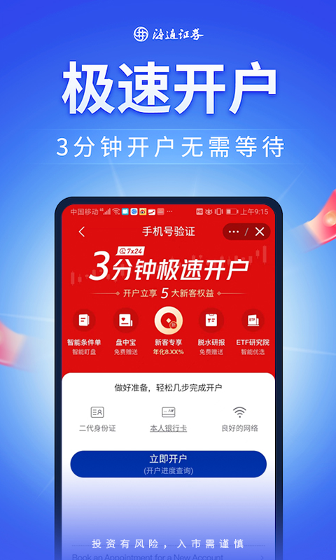 海通股票证券开户