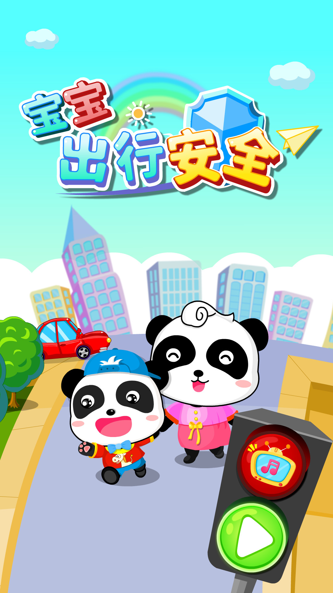 宝宝出行安全