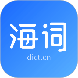 海词词典官方版
