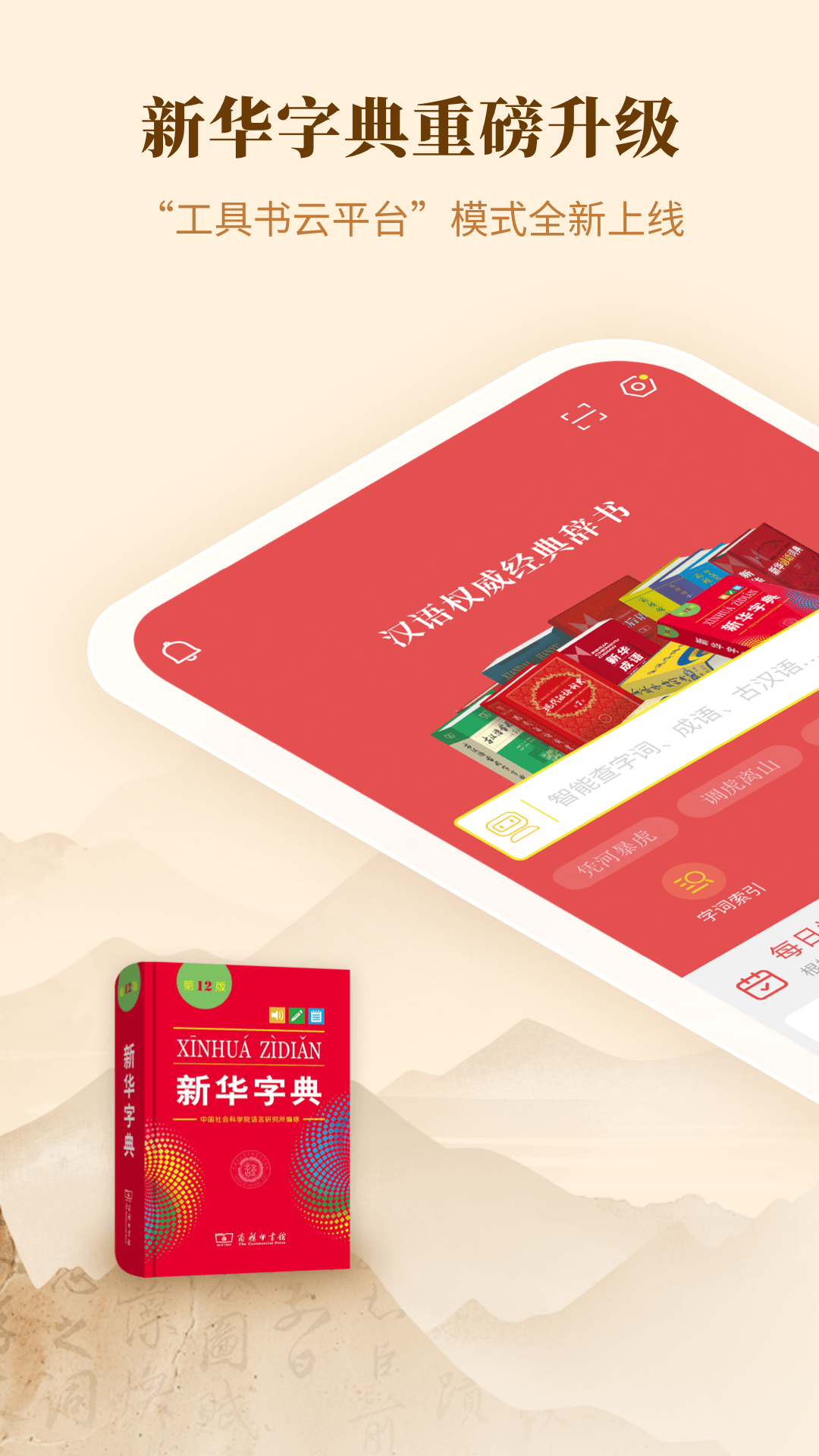 新华字典app
