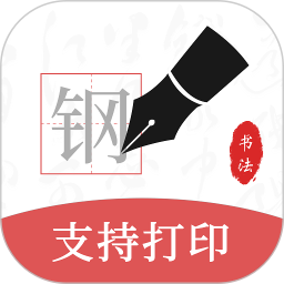 钢笔书法app