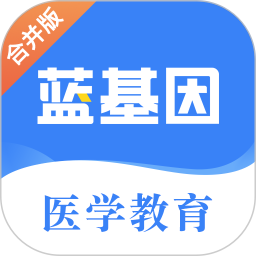 蓝基因医学题库app