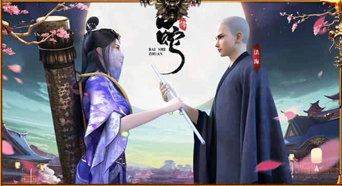 新白蛇传游戏