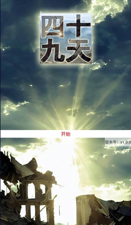 四十九天游戏