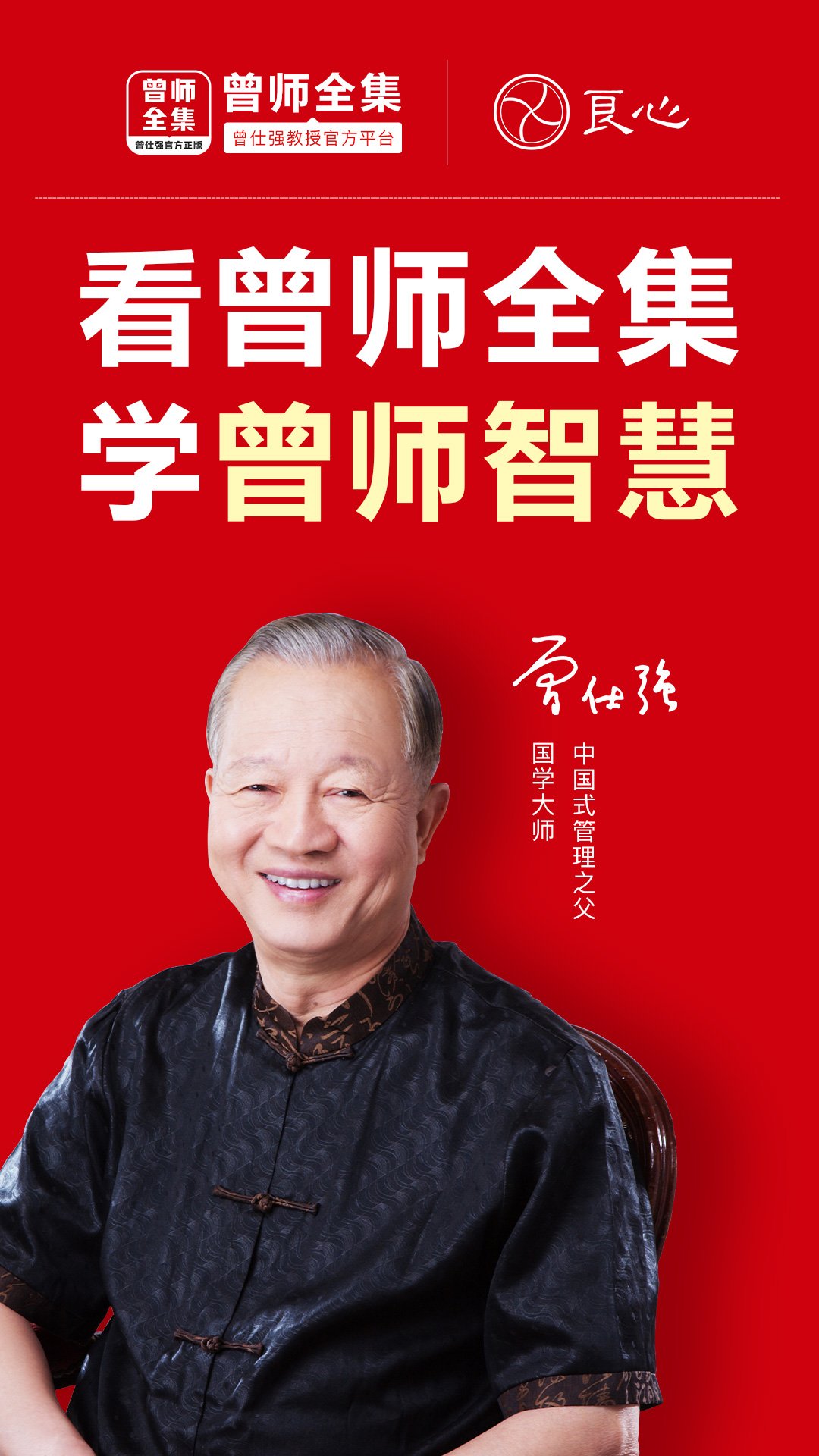 曾师全集app下载