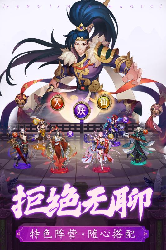 封神奇缘手游