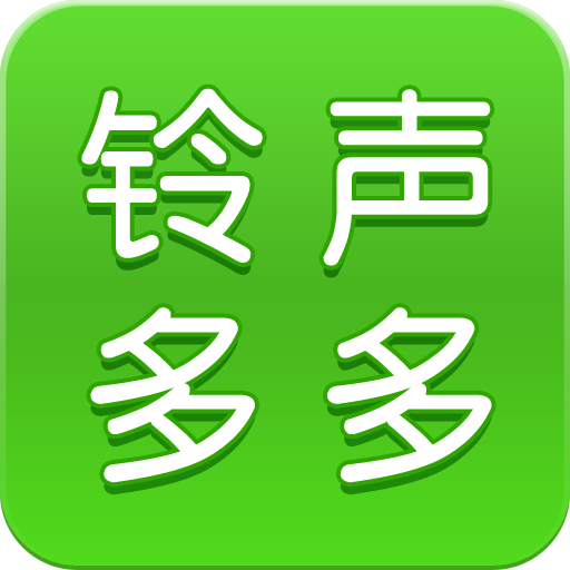 铃声多多手机铃声设置