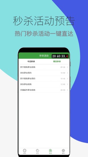 木木秒杀助手