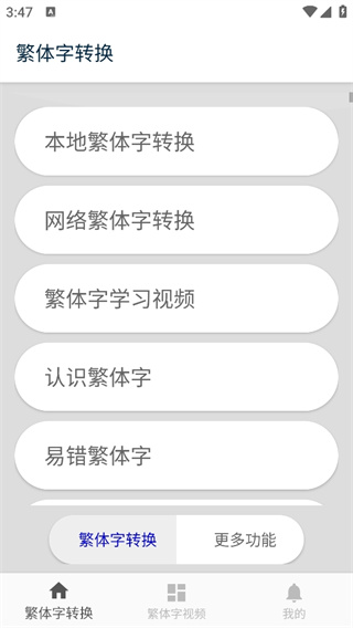 繁体字转换下载安装