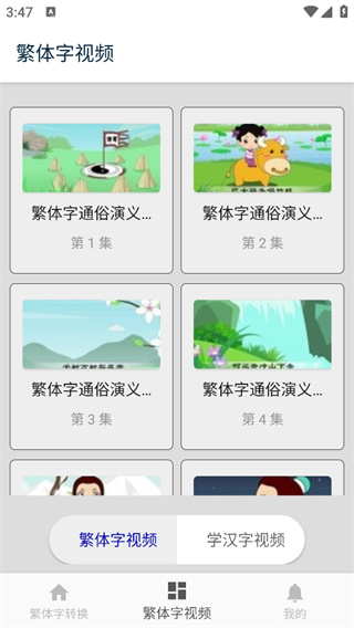 繁体字转换下载安装