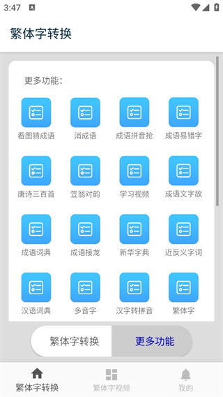 繁体字转换下载安装