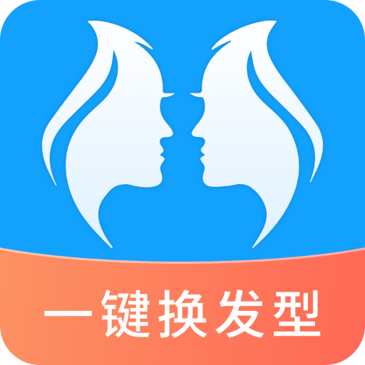 一键换发型软件下载