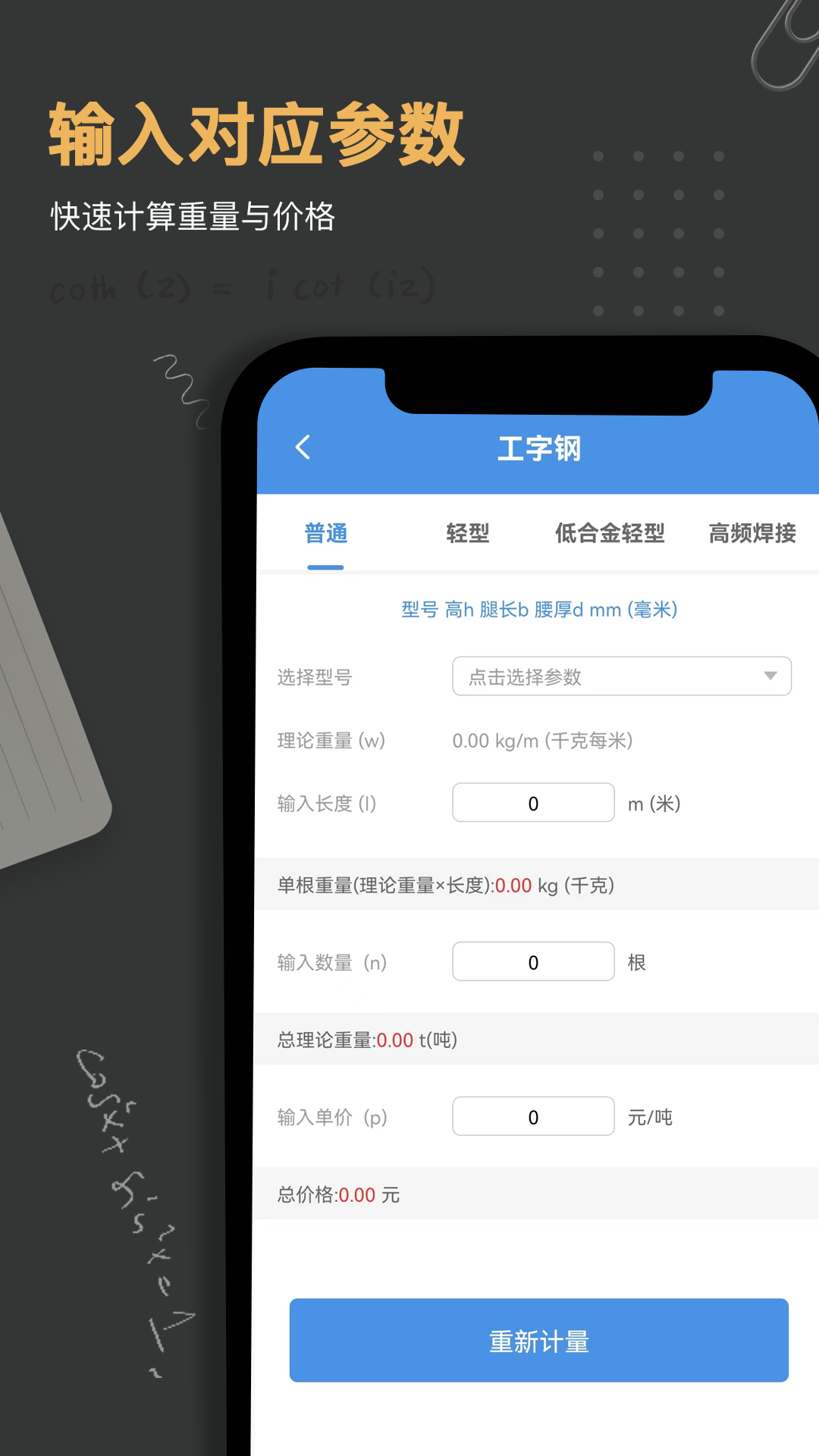 钢材重量计算器app