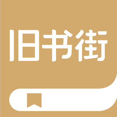 旧书街APP手机版