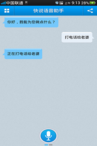 快说语音拨号