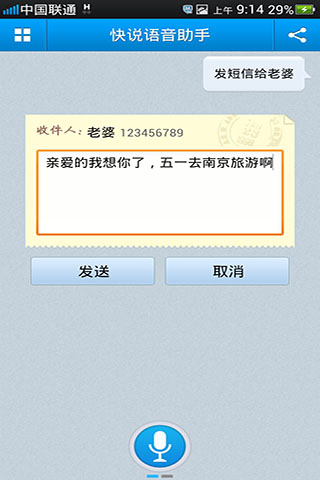 快说语音拨号