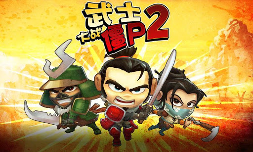 武士大战僵尸2无限金币