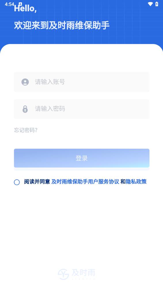 及时雨维保助手app
