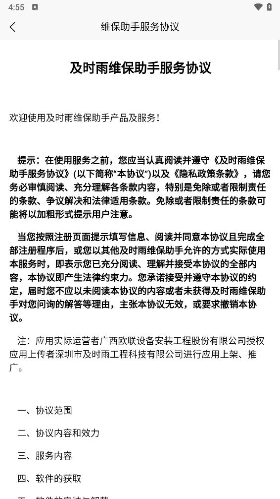 及时雨维保助手app