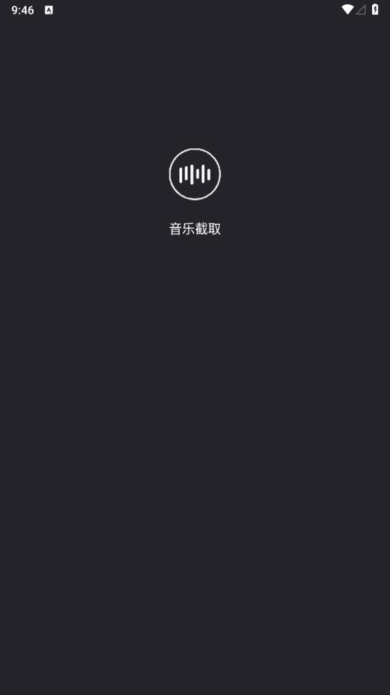 音乐截取app下载