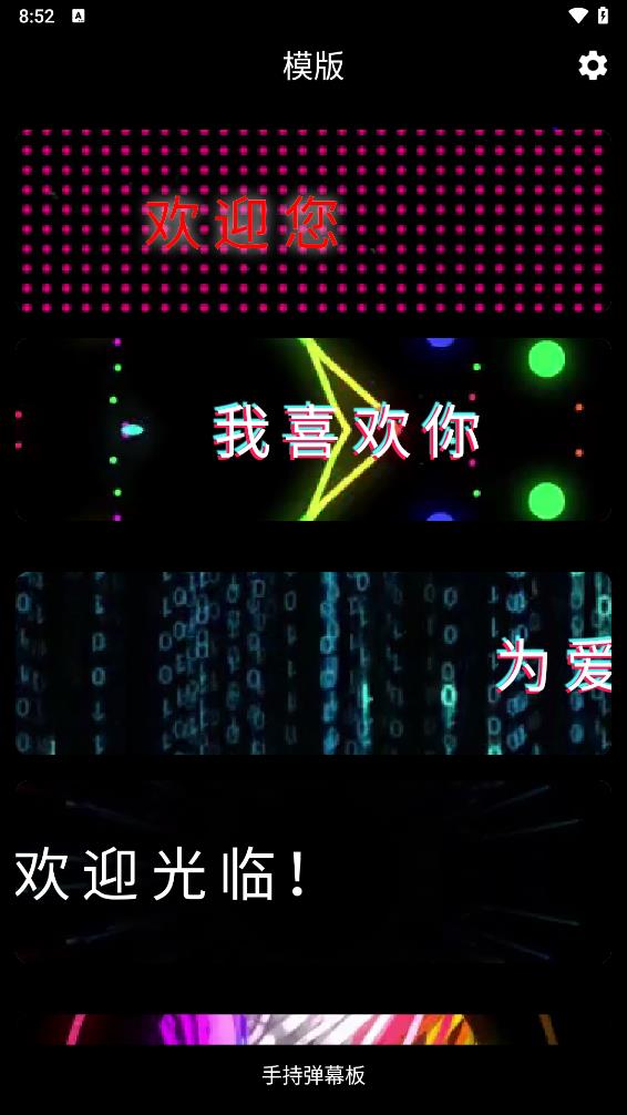 手持弹幕板app
