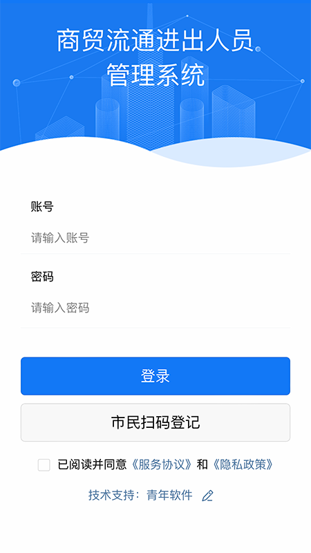 青软流动人口智慧管理平台app