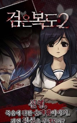 黑色走廊2正式版（검은 복도 2）