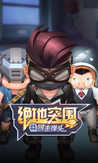 绝地突围小游戏