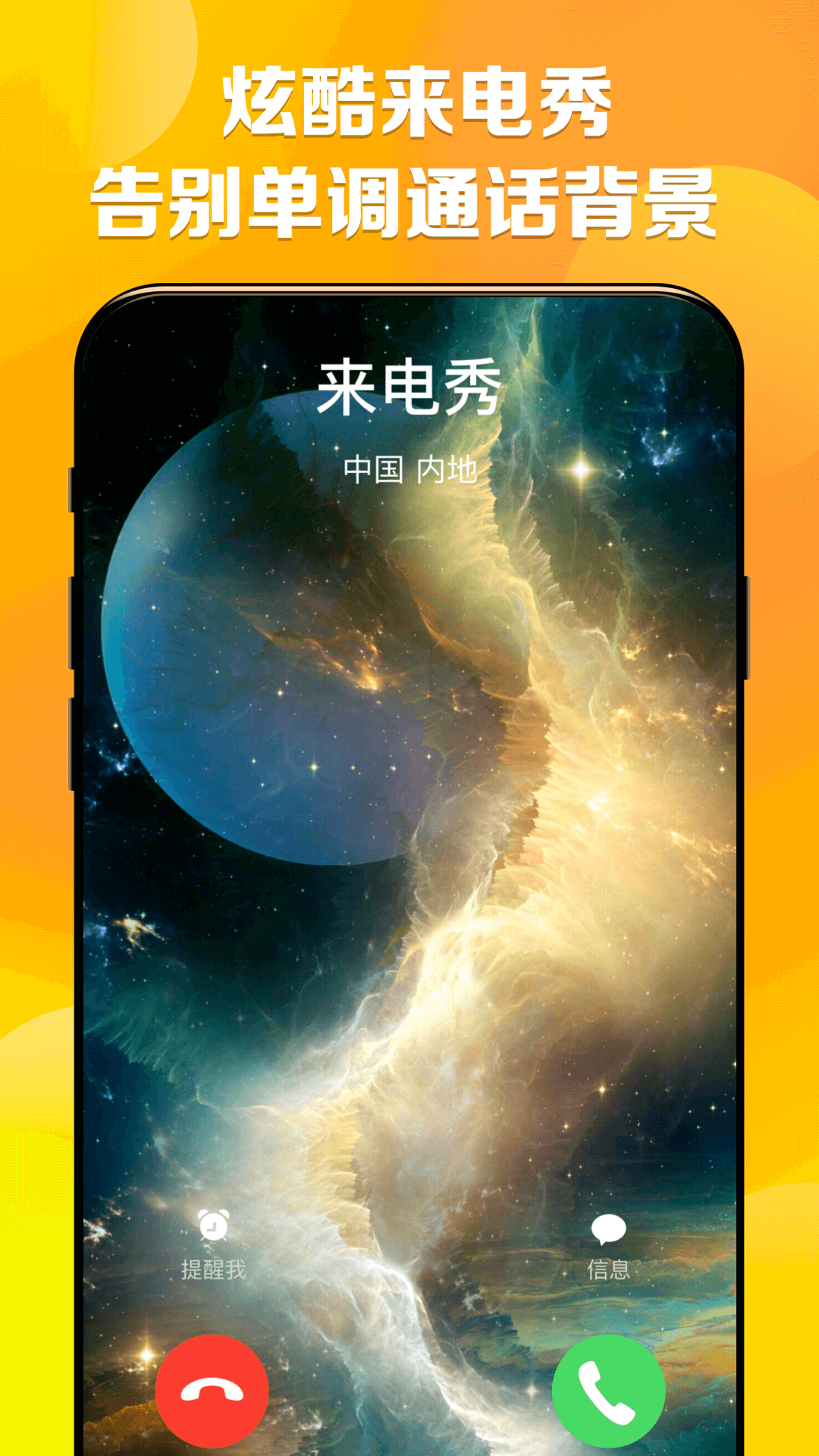 七彩来电秀