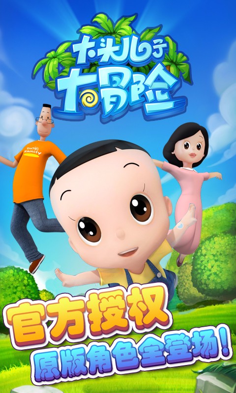 大头儿子开心冒险