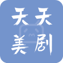 天天美剧app客户端下载安卓