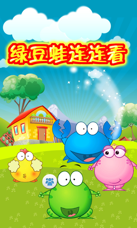 绿豆蛙连连看