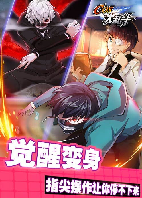 cos大乱斗手游