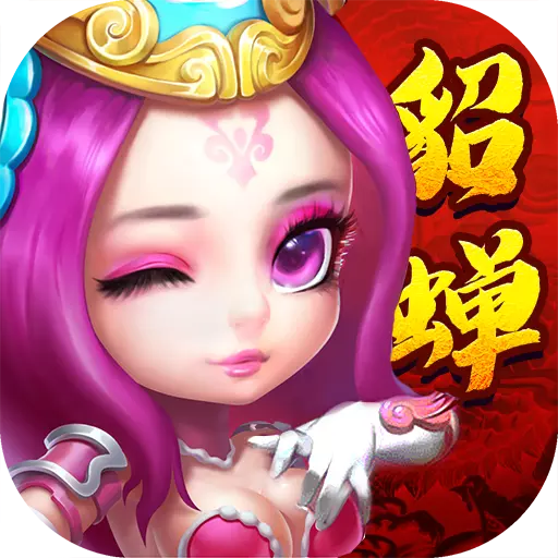 梦貂蝉GM版