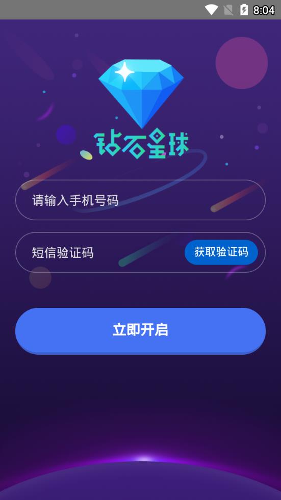 钻石星球app