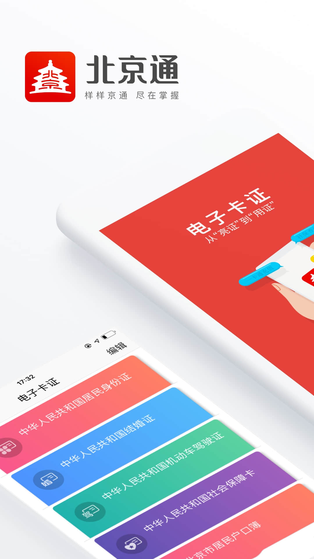 北京通app下载安装