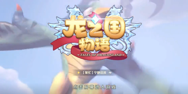 龙之国物语