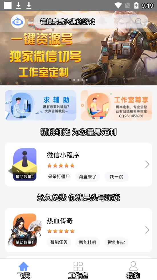 飞天助手免费辅助自动挂机下载