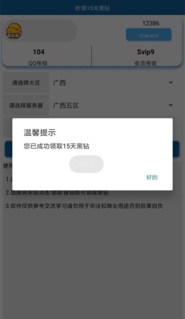 秒领15天黑钻app