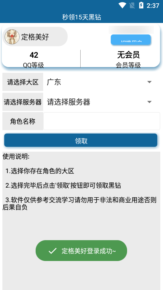 秒领15天黑钻app