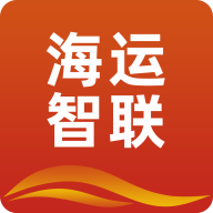 海运智联app下载安装最新版