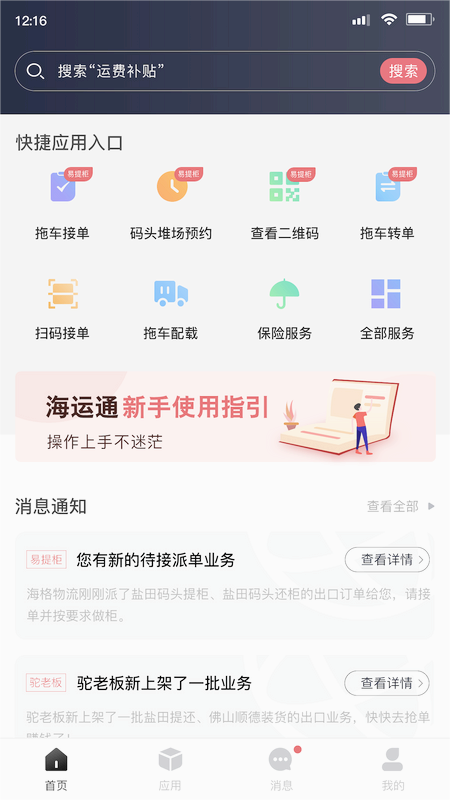海运智联app下载安装最新版