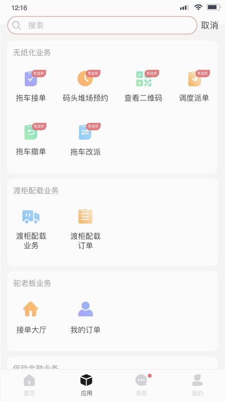 海运智联app下载安装最新版