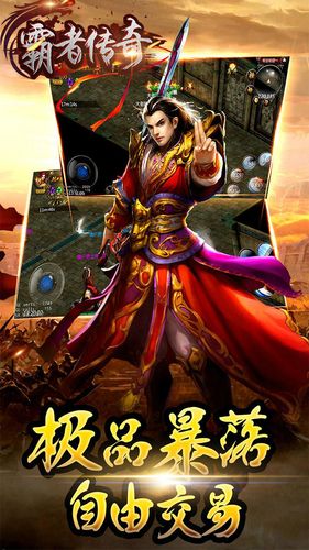 霸者传奇手游