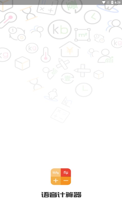 语音计算器最新版下载